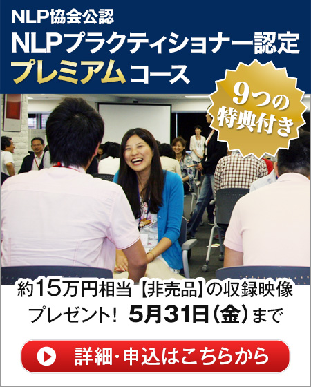 NLP-JAPANラーニング・センター NLPプラクティショナー認定プレミアムコース　詳細・申込はこちら