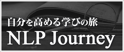 NLP協会メディアサイト「NLP Journey」