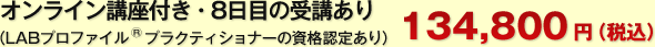 オンライン講座付き・8日目受講あり