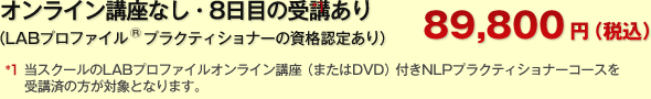 オンライン講座なし・8日目受講あり