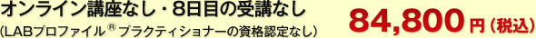 オンライン講座なし・8日目受講なし