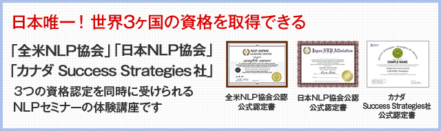 日本で唯一「全米NLP協会」と「日本NLP協会」2つの資格認定を同時に受けられるNLPセミナーの体験講座です