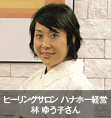 林ゆう子さん