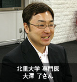 大澤了さん