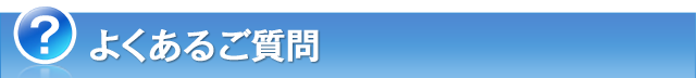 よくあるご質問
