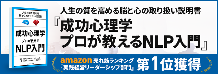 『成功心理学 プロが教えるNLP入門』