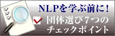 NLP団体選び７つのチェックポイント