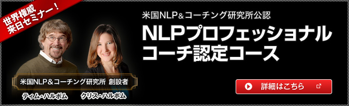 米国NLP＆コーチング研究所公認 NLPプロフェッショナルコーチ認定コース