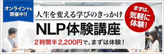 NLP-JAPAN体験講座