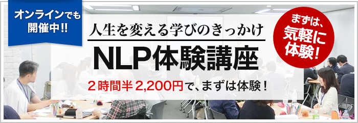 NLP-JAPAN体験講座