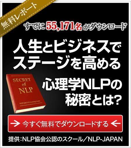 無料レポート『人生とビジネスでステージを高める心理学NLPの秘密とは？』