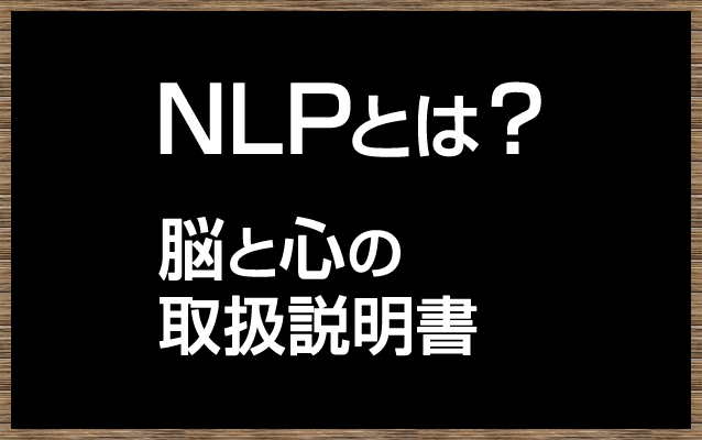 NLPとは