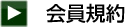 会員規約
