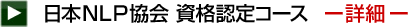 日本NLP協会 資格認定コース ー詳細ー