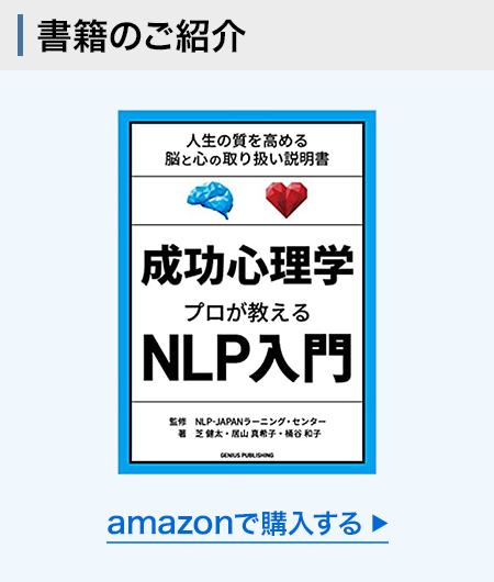 成功心理学プロが教えるNLP入門