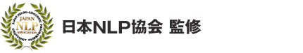 日本NLP協会 監修