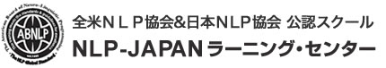 NLP-ＪＡＰＡＮラーニング・センター