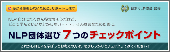 日本NLP協会 監修　NLP団体選び７つのチェックポイント