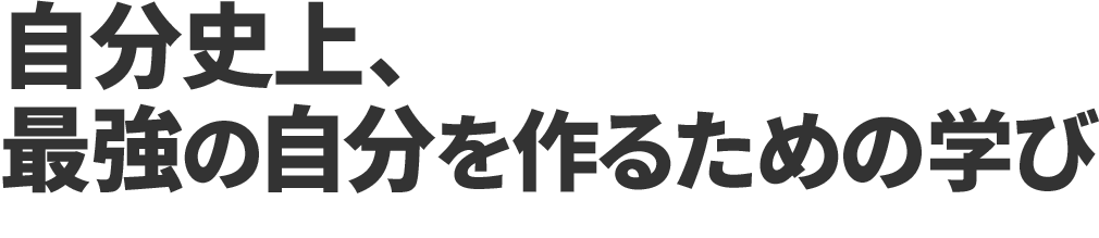 自分史上、最強の自分を作るための学び
