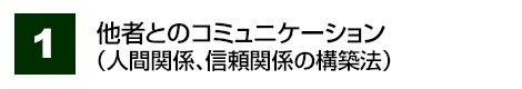 他者とのコミュニケーション（人間関係、信頼関係の構築法）