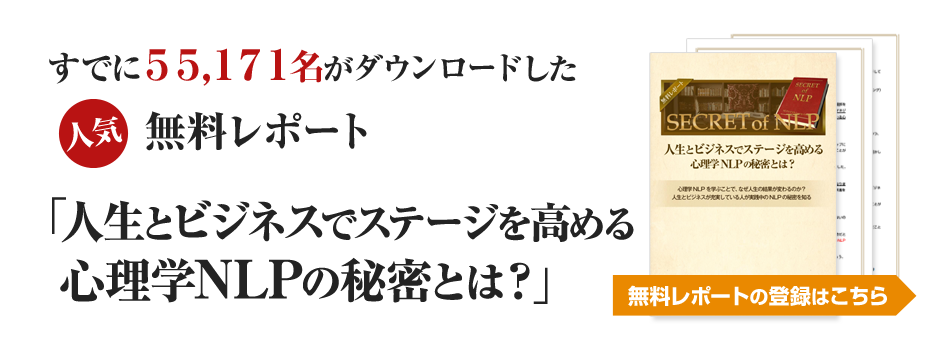 すでに10万720名がダウンロードした人気無料レポート『人生とビジネスでステージを高める心理学NLPの秘密とは？』