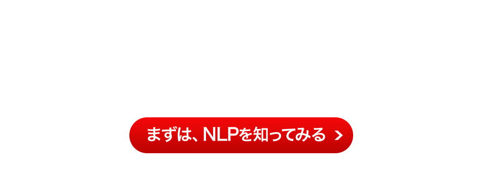 どうしてこんなにもたくさんの人がNLPを学んでいるの？『NLP入門体験講座』