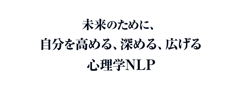 未来のために、自分を高める、深める、広げる、心理学NLP