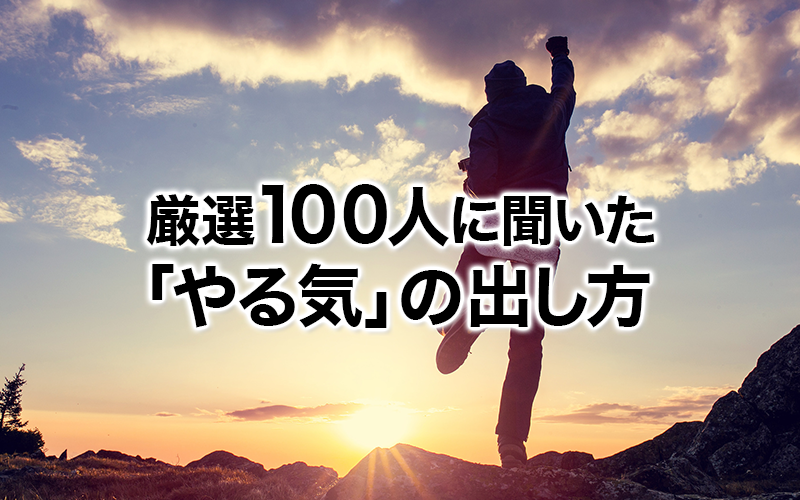 100人のアンケートから見えた!すぐに実践できる「やる気」を出す9つの方法