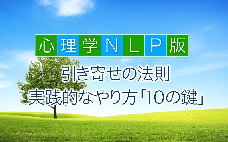 【心理学NLP版】引き寄せの法則・実践的なやり方「10の鍵」