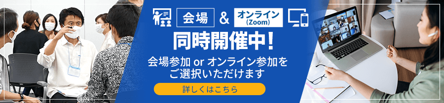 会場とオンライン（Zoom）で同時開催　詳しくはこちら