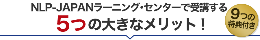 NLP-JAPANラーニング・センターで受講する6つの大きなメリット 11つの特典付き
