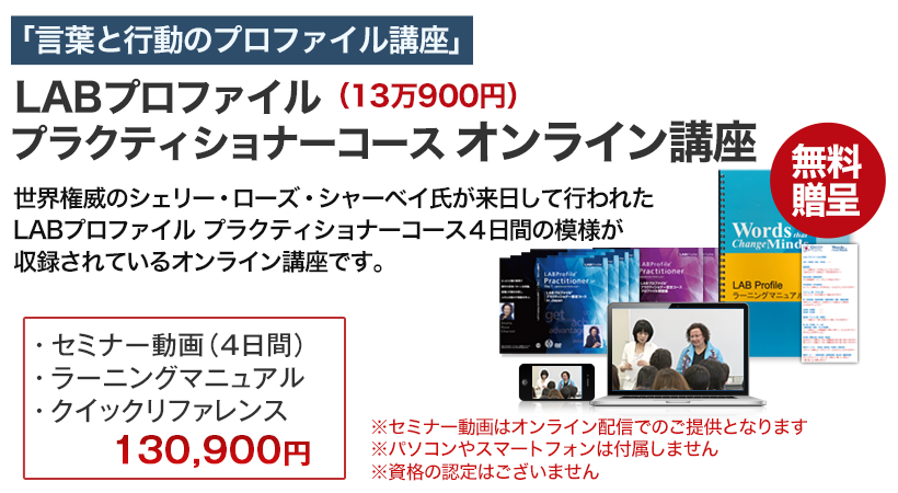 LABプロファイル プラクティショナーコース オンライン講座