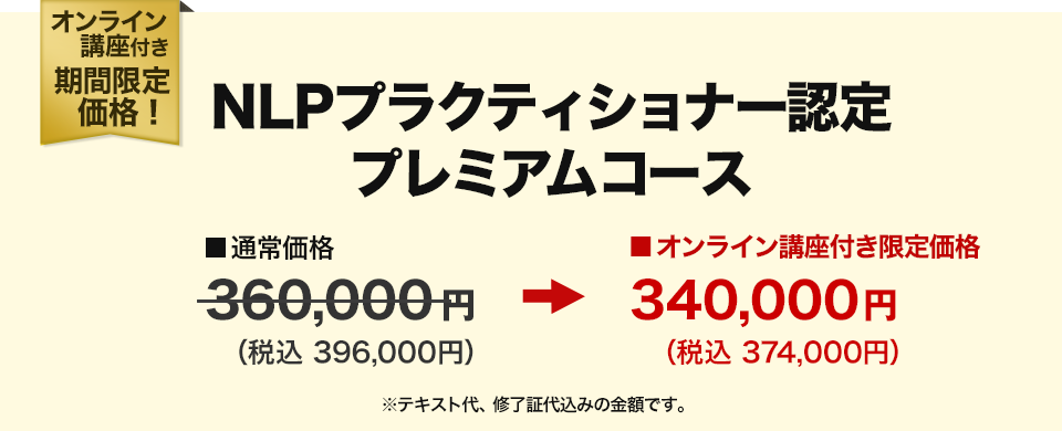 NLPプラクティショナー認定プレミアムコース