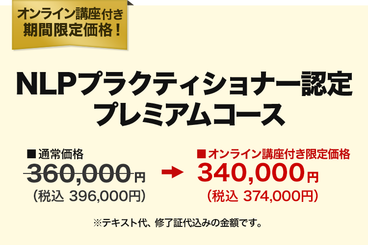 NLPプラクティショナー認定プレミアムコース