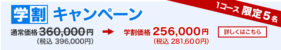 学割キャンペーン １コース限定５名