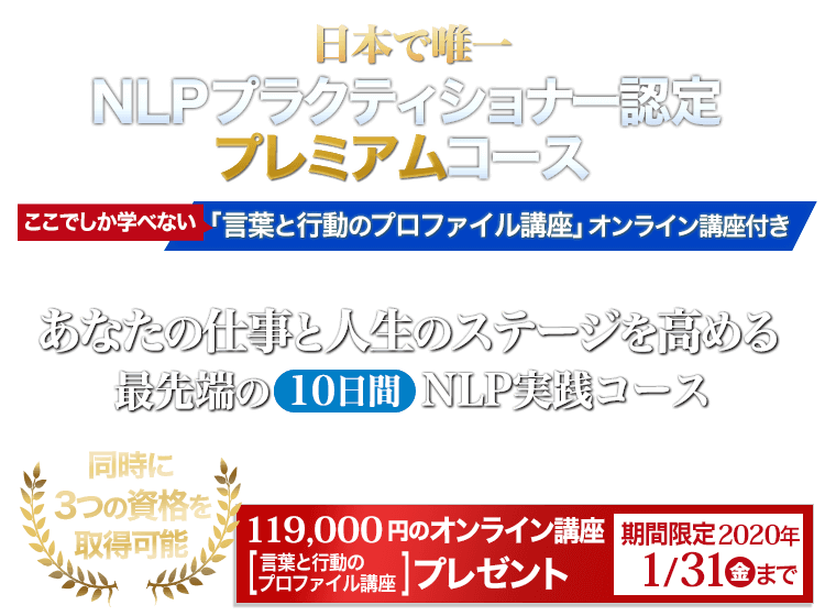 仕事と人生のステージを高めるNLP NLPプラクティショナー認定プレミアムコース「言葉と行動のプロファイル講座」オンライン講座付き