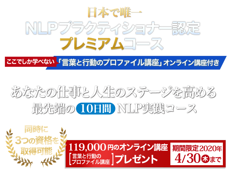 仕事と人生のステージを高めるNLP NLPプラクティショナー認定プレミアムコース「言葉と行動のプロファイル講座」オンライン講座付き