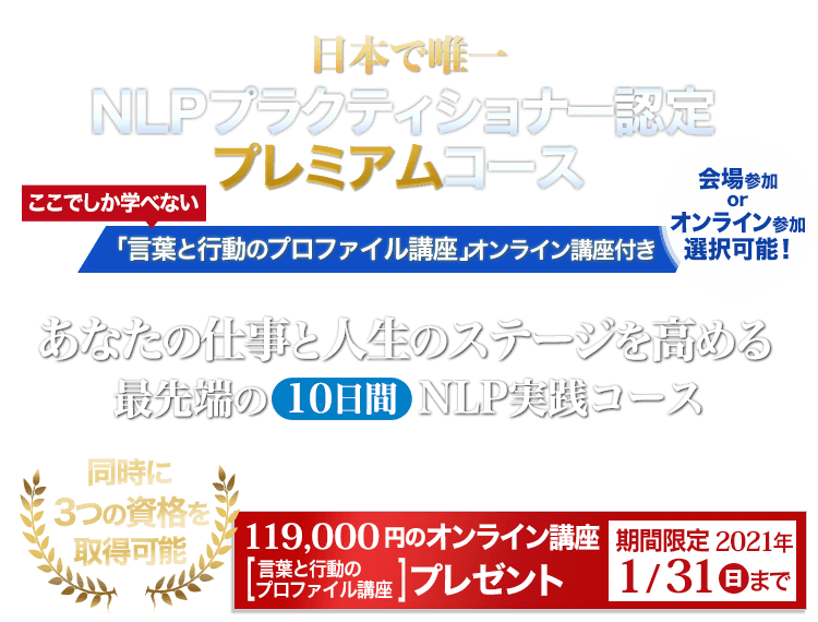 仕事と人生のステージを高めるNLP NLPプラクティショナー認定プレミアムコース「言葉と行動のプロファイル講座」オンライン講座付き