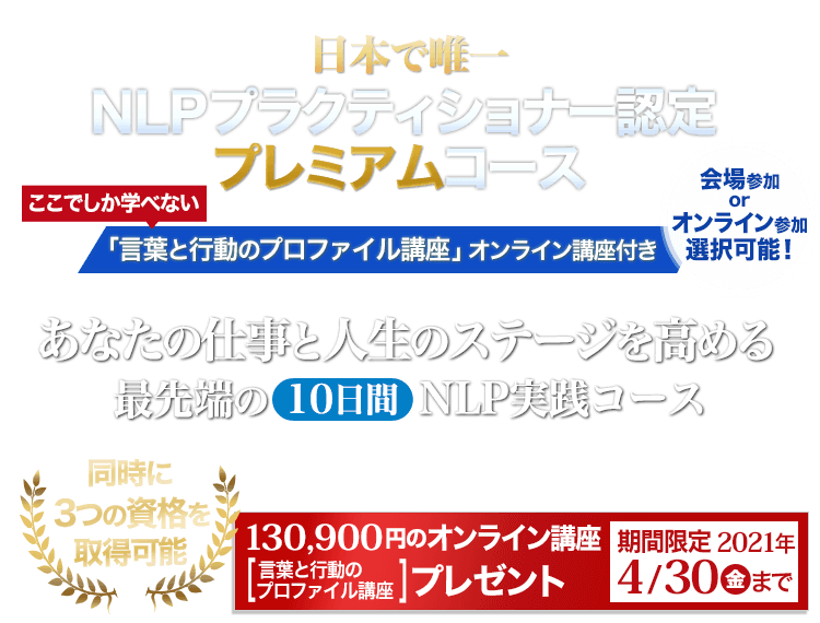 仕事と人生のステージを高めるNLP NLPプラクティショナー認定プレミアムコース「言葉と行動のプロファイル講座」オンライン講座付き