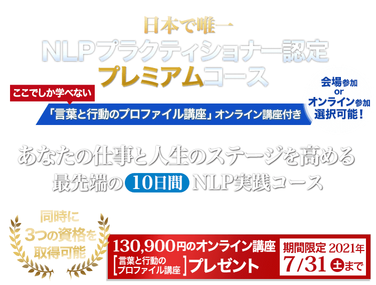 仕事と人生のステージを高めるNLP NLPプラクティショナー認定プレミアムコース「言葉と行動のプロファイル講座」オンライン講座付き