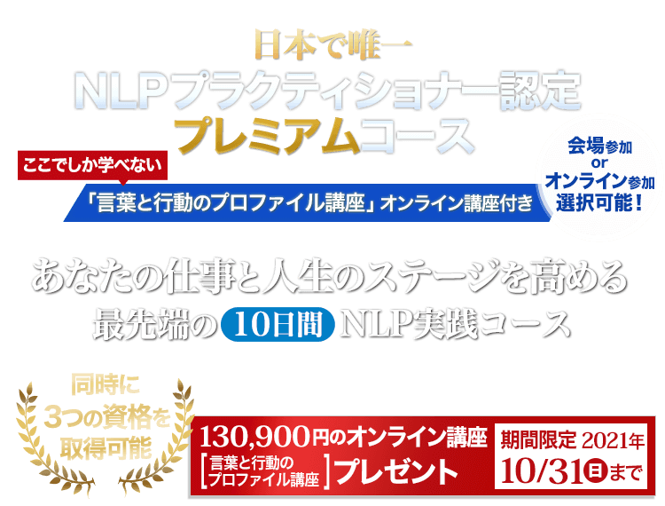 仕事と人生のステージを高めるNLP NLPプラクティショナー認定プレミアムコース「言葉と行動のプロファイル講座」オンライン講座付き