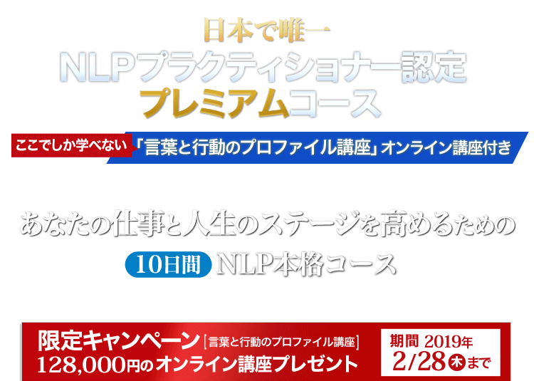 仕事と人生のステージを高めるNLP NLPプラクティショナー認定プレミアムコース「言葉と行動のプロファイル講座」オンライン講座付き
