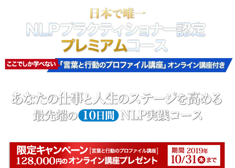 仕事と人生のステージを高めるNLP NLPプラクティショナー認定プレミアムコース「言葉と行動のプロファイル講座」オンライン講座付き