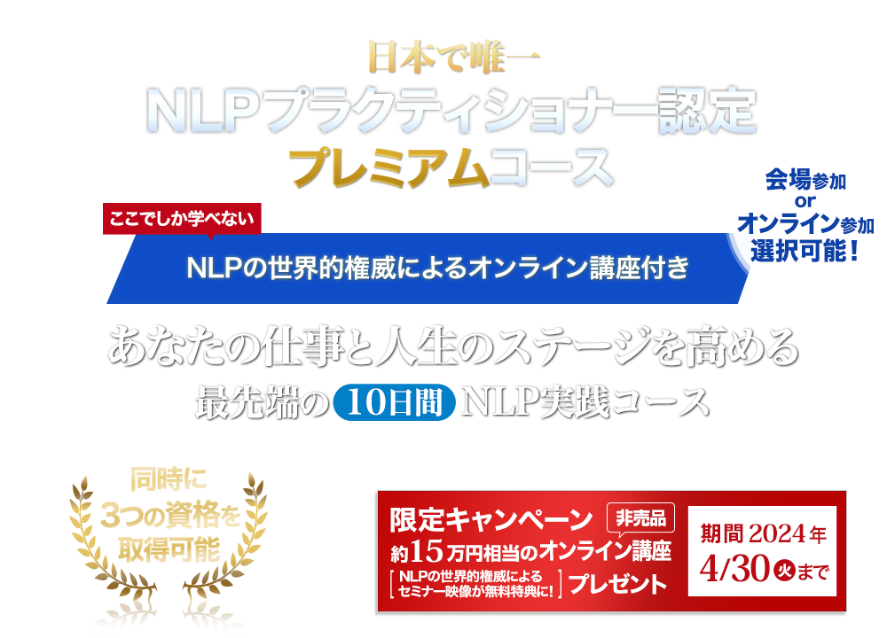  NLPプラクティショナー認定プレミアムコース