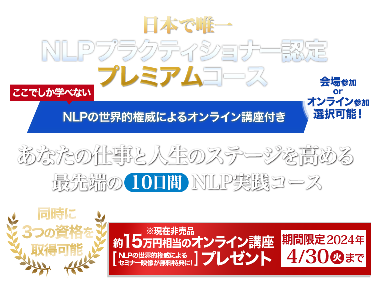仕事と人生のステージを高めるNLP NLPプラクティショナー認定プレミアムコース「言葉と行動のプロファイル講座」オンライン講座付き