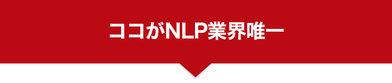 ココがNLP業界唯一