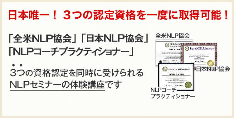 日本唯一！世界３ヶ国の資格を取得できる「全米NLP協会」「日本NLP協会」「カナダSuccess Strategies社」３つの資格認定を同時に受けられるNLPセミナーの体験講座です