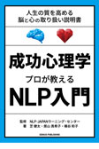 成功心理学プロが教えるNLP入門