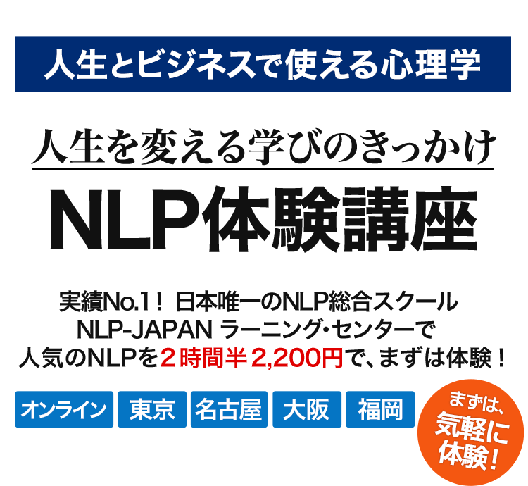 人生を変える学びのきっかけ NLP体験講座　人気のNLPを２時間半２，０００円で、まずは体験！