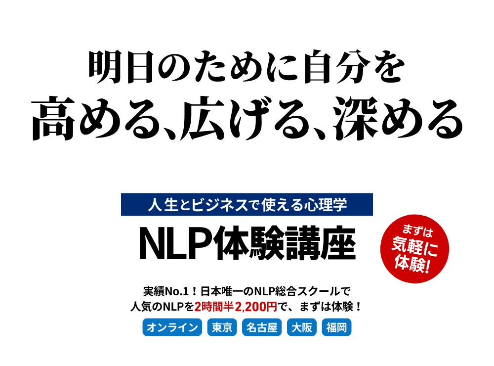 人生を変える学びのきっかけ NLP体験講座　人気のNLPを２時間半２，２００円で、まずは体験！